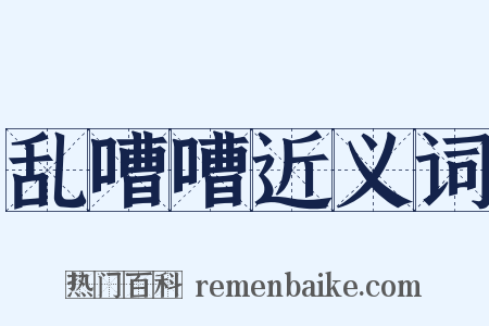 乱嘈嘈近义词是什么意思的图片